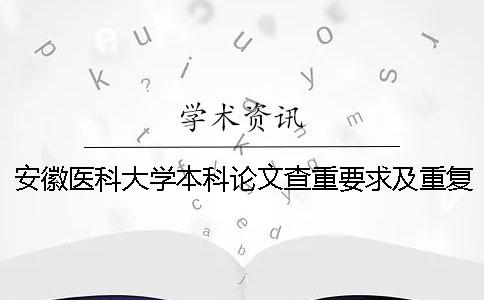 安徽医科大学本科论文查重要求及重复率