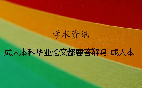 成人本科毕业论文都要答辩吗-成人本科毕业论文都要答辩吗