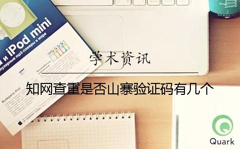 知网查重是否山寨验证码有几个