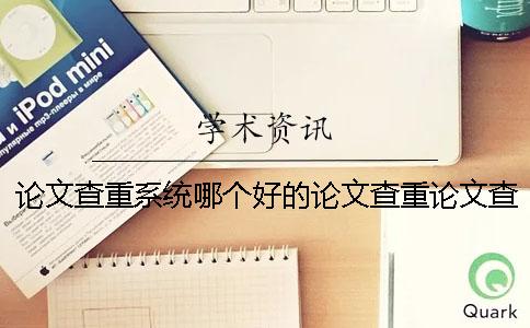 论文查重系统哪个好的论文查重论文查重系统哪个好的论文网站