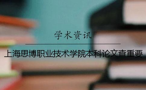 上海思博职业技术学院本科论文查重要求及重复率一