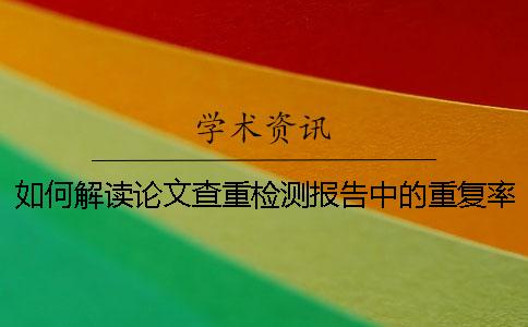 如何解读论文查重检测报告中的重复率？