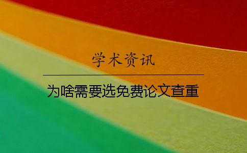 为啥需要选免费论文查重？
