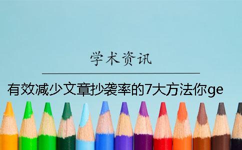 有效减少文章抄袭率的7大方法你get到了吗