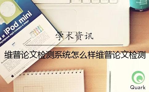 维普论文检测系统怎么样维普论文检测系统入口