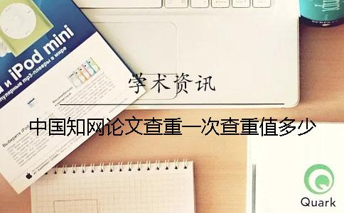 中国知网论文查重一次查重值多少