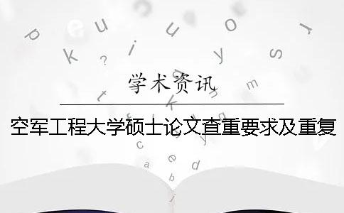 空军工程大学硕士论文查重要求及重复率