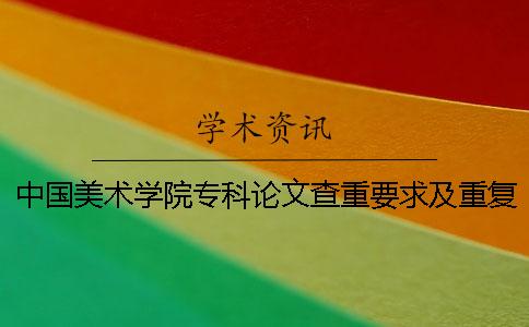 中国美术学院专科论文查重要求及重复率