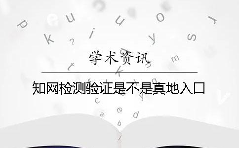 知网检测验证是不是真地入口