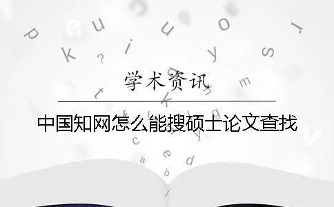 中国知网怎么能搜硕士论文查找