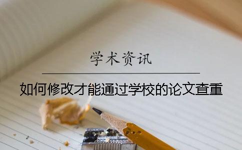 如何修改才能通过学校的论文查重？