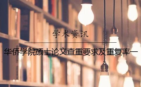 华侨学院硕士论文查重要求及重复率一