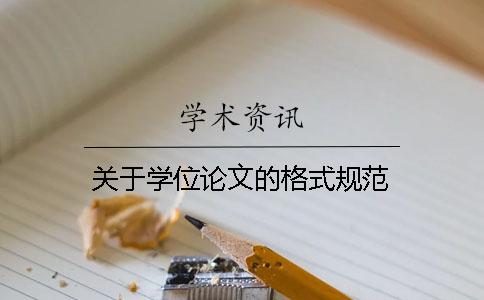 关于学位论文的格式规范