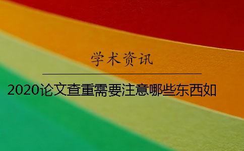 2020论文查重需要注意哪些东西？如何有效降低重复率？