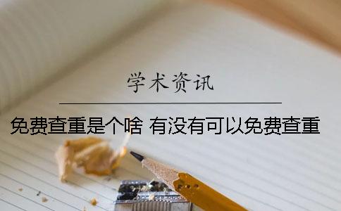 免费查重是个啥？ 有没有可以免费查重的网站