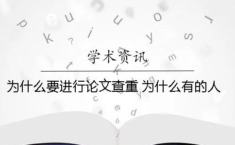 为什么要进行论文查重？ 为什么有的人博士论文查不到