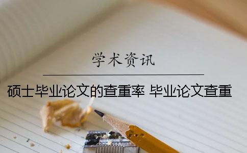 硕士毕业论文的查重率 毕业论文查重率应低于多少