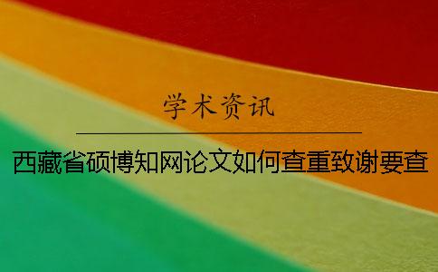 西藏省硕博知网论文如何查重？致谢要查？