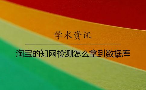 淘宝的知网检测怎么拿到数据库