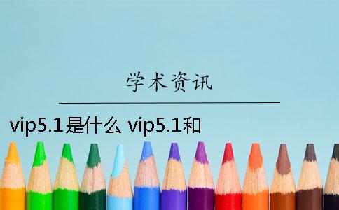 vip5.1是什么？ vip5.1和vip5.3
