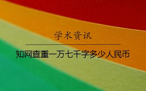 知网查重一万七千字多少人民币