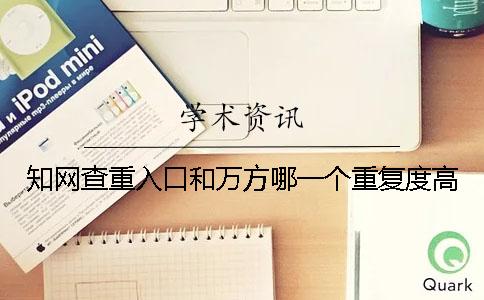 知网查重入口和万方哪一个重复度高