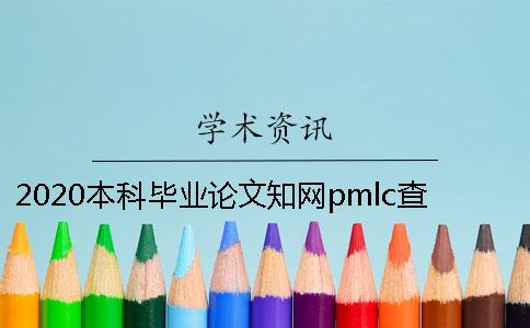 2020本科毕业论文知网pmlc查重范围论文查重的价格最贵是知网。