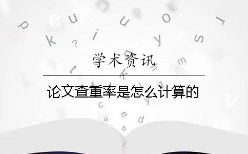 论文查重率是怎么计算的？
