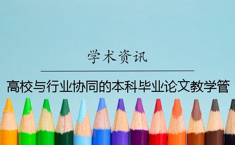 高校与行业协同的本科毕业论文教学管理体系研究