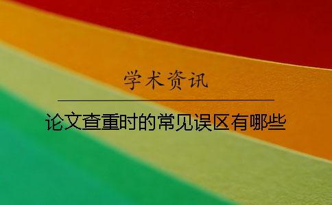 论文查重时的常见误区有哪些？