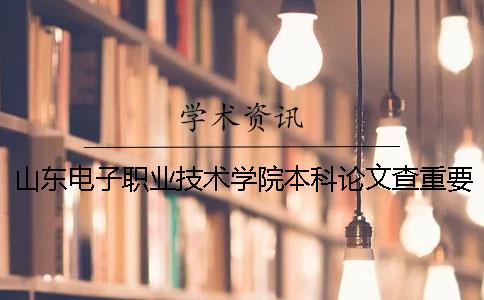 山东电子职业技术学院本科论文查重要求及重复率 山东电子职业技术学院高职本科贯通培养