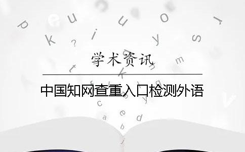 中国知网查重入口检测外语