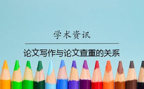 论文写作与论文查重的关系