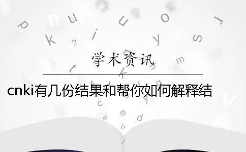 cnki有几份结果和帮你如何解释结果？
