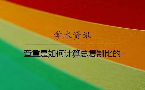 查重是如何计算总复制比的？