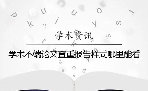 学术不端论文查重报告样式哪里能看