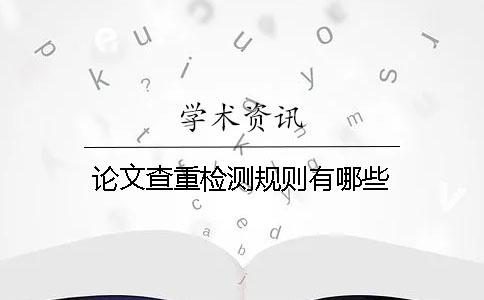 论文查重检测规则有哪些