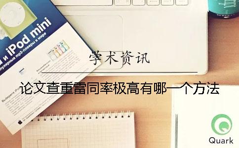 论文查重雷同率极高有哪一个方法