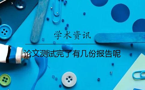 论文测试完了有几份报告呢