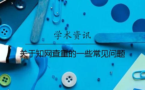 关于知网查重的一些常见问题