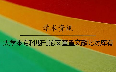 大学本专科期刊论文查重文献比对库有哪几种