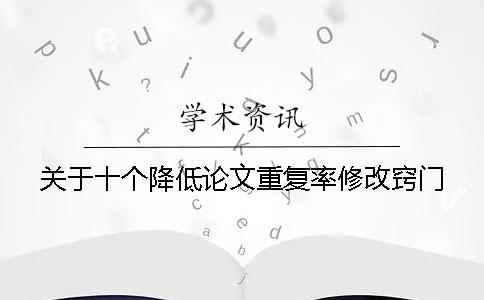 关于十个降低论文重复率修改窍门