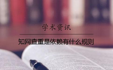 知网查重是依赖有什么规则