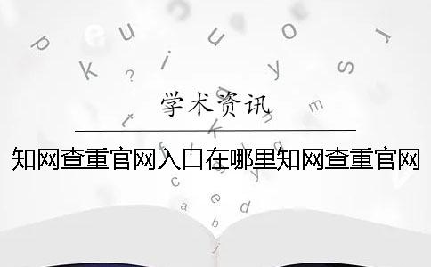 知网查重官网入口在哪里知网查重官网入口在哪