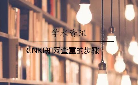 CNKI知网查重的步骤
