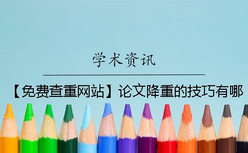 【免费查重网站】论文降重的技巧有哪些
