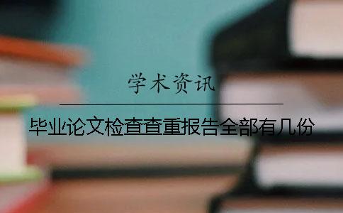 毕业论文检查查重报告全部有几份
