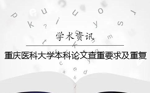 重庆医科大学本科论文查重要求及重复率