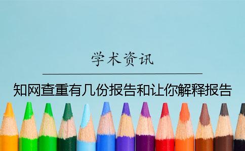 知网查重有几份报告和让你解释报告? 知网查重有几份报告和让你解释报告?