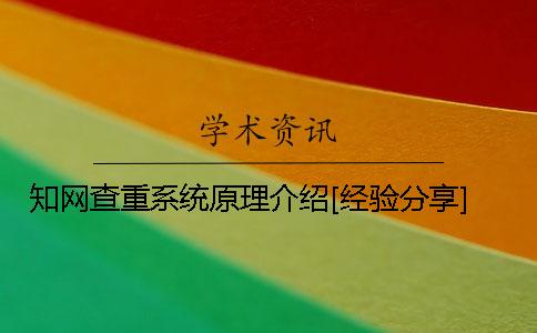 知网查重系统原理介绍[经验分享]
